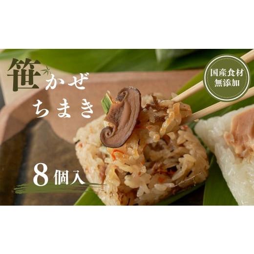 ふるさと納税 惣菜・レトルト 冷凍 新潟県 小千谷市 モチモチ食感 新潟県産もち米の笹かぜちまき 8個セット 冷凍・レンジで簡単調理 保存料無添加 かまくら工…