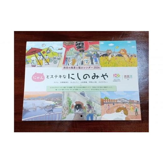 ふるさと納税 雑貨・日用品 兵庫県 西宮市 西宮の風景と猫カレンダー2026・にゃんとステキなにしのみや