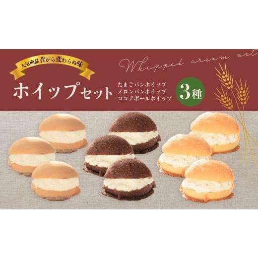 ふるさと納税 パン 菓子パン 群馬県 前橋市 アジアパン ホイップセット | ぱん パン 菓子パン 玉子パン メロンパン ココアボール ビスケットパン クリーム 懐…