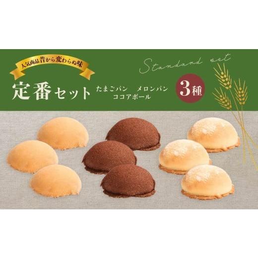 ふるさと納税 パン 菓子パン 群馬県 前橋市 アジアパン 定番セット | ぱん パン 菓子パン 玉子パン メロンパン ココアボール ビスケットパン 懐かしい 冷凍 朝…