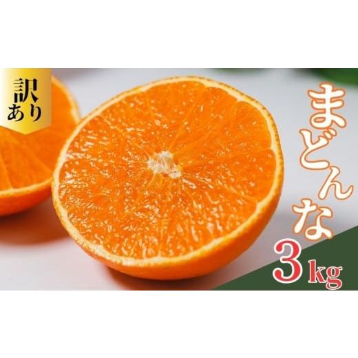 ふるさと納税 果物類 みかん 愛媛県 愛南町 訳あり まどんな サイズミックス 3kg みかん 蜜柑 オレンジ 果物 フルーツ 柑橘 こたつ みかん 人気 期間 限定 サ…