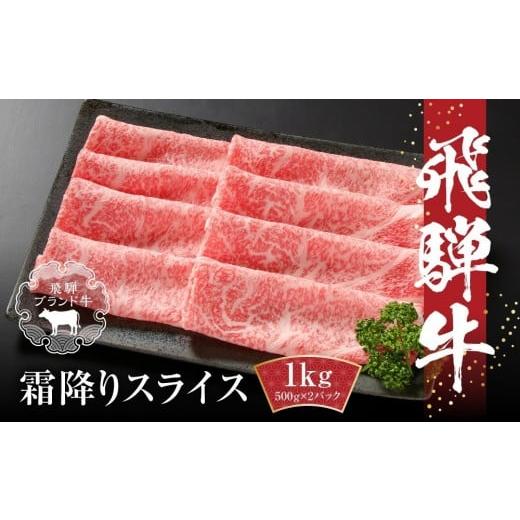 ふるさと納税 牛肉 ロース 岐阜県 高山市 2026年1月1日〜3日配送 冷凍 飛騨牛 霜降りスライス(すき焼き/しゃぶしゃぶ)1kg(500g×2パック)MZ038VC01 2026年…