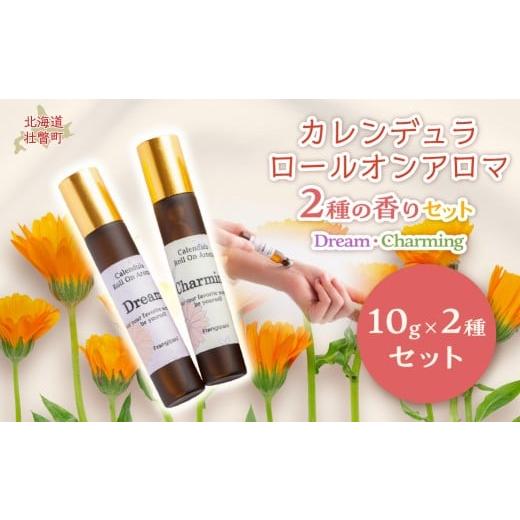 ふるさと納税 美容 北海道 壮瞥町 カレンデュラロールオンアロマ 2種の香りセット(各1個) ふるさと納税 人気 おすすめ ランキング 美容商品 化粧品 アロマオ…