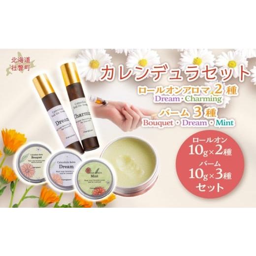 ふるさと納税 美容 北海道 壮瞥町 カレンデュラセット(ロールオンアロマ2種とバーム3種) ふるさと納税 人気 おすすめ ランキング 美容商品 化粧品 アロマオイ…