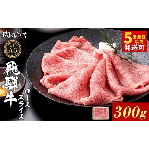 ふるさと納税 牛肉 ロース 岐阜県 東白川村 12月発送 飛騨牛 ロース スライス 300g すき焼き しゃぶしゃぶ A5 A4 A5等級 A4等級 国産 牛 冷凍 和牛 牛肉 豪華…
