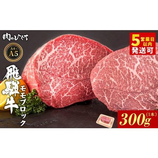 ふるさと納税 牛肉 モモ 岐阜県 東白川村 12月発送 飛騨牛 ももブロック 300g ローストビーフ ステーキ 焼肉 A5 A4 もも もも肉 ブロック肉 塊肉 国産 牛 冷…