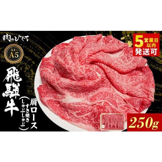 ふるさと納税 牛肉 ロース 岐阜県 東白川村 12月発送 飛騨牛 肩ロース スライス 250g A5 A4 A5等級 A4等級 すき焼き しゃぶしゃぶ 国産 牛 冷凍 和牛 牛肉 カ…
