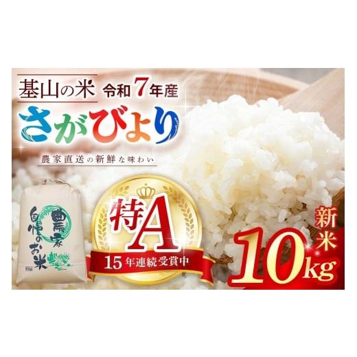 ふるさと納税 米 さがびより 佐賀県 基山町 連続特A受賞米 佐賀県基山町の米・令和7年産 さがびより(精米)10kg[生産者直送] 米 ブランド米 特A 冷めても美…