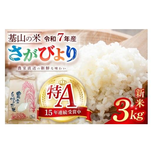 ふるさと納税 米 さがびより 佐賀県 基山町 連続特A受賞米 佐賀県基山町の米・令和7年産 さがびより(精米)3kg[生産者直送] 米 ブランド米 特A 冷めても美味…