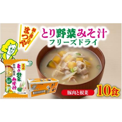 ふるさと納税 加工品等 レトルト 石川県 かほく市 まつや とり野菜みそ汁 「豚肉と根菜」 | 味噌汁 簡単調理 お味噌 おみそ みそ とり野菜 時短料理 時短ご…