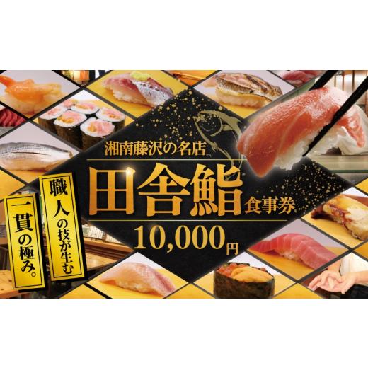 ふるさと納税 寿司 神奈川県 藤沢市 食事券 鮨 湘南の名店 田舎鮨 で使える お食事券 10000円分 鮨 まぐろ 中トロ うに いくら お鮨 すし 寿司 お寿司 スシ su…