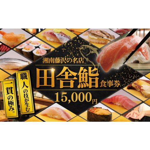ふるさと納税 寿司 神奈川県 藤沢市 食事券 鮨 湘南の名店 田舎鮨 で使える お食事券 15000円分 鮨 まぐろ 中トロ うに いくら お鮨 すし 寿司 お寿司 スシ su…