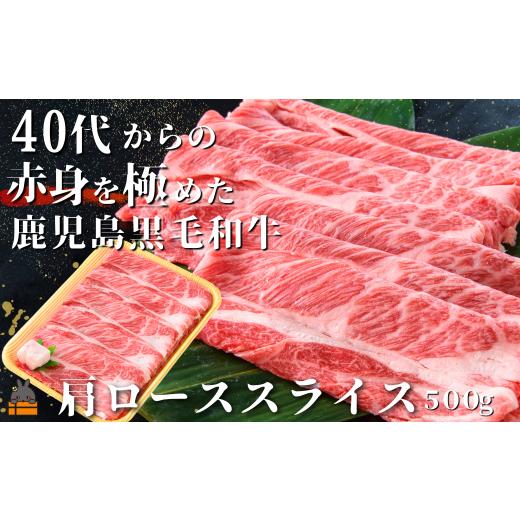 ふるさと納税 牛肉 ロース 鹿児島県 徳之島町 2500 40代からの赤身を極めた鹿児島黒毛和牛肩ローススライス500g ( 厳選 赤身 プレミアム 高品質 鹿児島黒毛和…