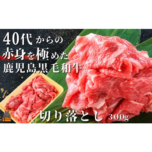 ふるさと納税 牛肉 鹿児島県 徳之島町 2502 40代からの赤身を極めた鹿児島黒毛和牛切り落とし300g ( 厳選 赤身 プレミアム 高品質 鹿児島黒毛和牛 黒毛和牛 牛…