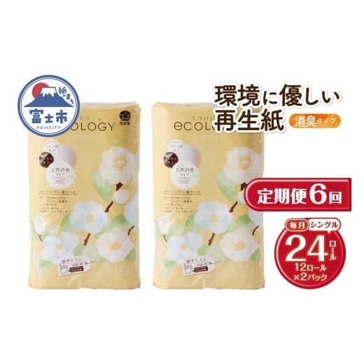 ふるさと納税 雑貨・日用品 静岡県 富士市 定期便 全6回 トイレットペーパー エコロジー シングル 2パック(1パック12ロール) 消臭 ベビーローズの香り 再生紙 …