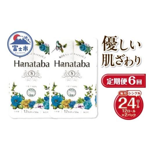 ふるさと納税 雑貨・日用品 静岡県 富士市 定期便 全6回 Hanataba トイレットペーパー シングル 2パック(1パック12ロール) パルプ100% フェアリーエンボス加…