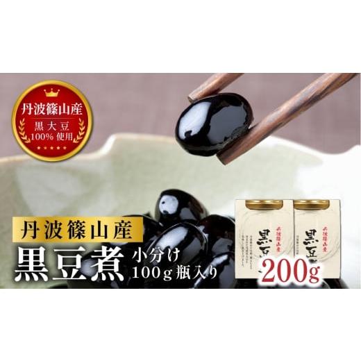 ふるさと納税 缶詰・瓶詰 兵庫県 丹波篠山市 本場 丹波篠山産 黒豆煮 200g (100g×2瓶) 小分け 手間いらず 職人の味付け 黒豆 黒大豆 甘さ控えめ おせち お正…
