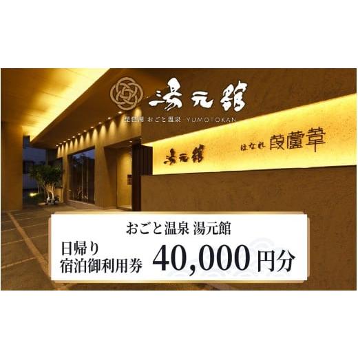 ふるさと納税 宿泊券 温泉 滋賀県 大津市 おごと温泉湯元館 日帰り・宿泊御利用券40,000円分 YU004 / 温泉 湯元舘 湯元館 旅行 温泉券 温泉利用券 宿泊券 日…
