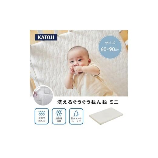 ふるさと納税 タオル・寝具 敷布団 愛知県 犬山市 41-1_洗えるぐうぐうねんね ミニ|カトージ KATOJI ブランド 子育て ベビー用品 赤ちゃん 子ども 子供 お昼…