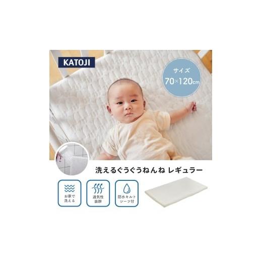 ふるさと納税 タオル・寝具 敷布団 愛知県 犬山市 45-6_洗えるぐうぐうねんね レギュラー|カトージ KATOJI ブランド 子育て ベビー用品 赤ちゃん 子ども 子供…
