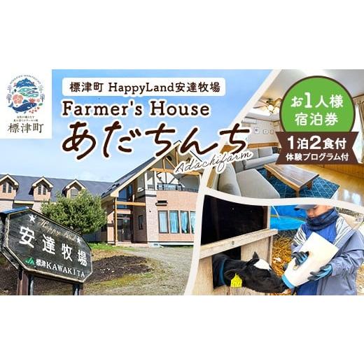 ふるさと納税 宿泊券 北海道 標津町 標津町「Farmer's Houseあだちんち」一泊二食体験プログラム付 宿泊券1名様分 1689656