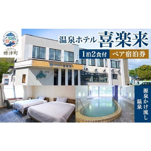 ふるさと納税 温泉・サウナ・スパ利用券 北海道 標津町 標津町 温泉ホテル 喜楽来 一泊二食付 ペア宿泊券 1689667