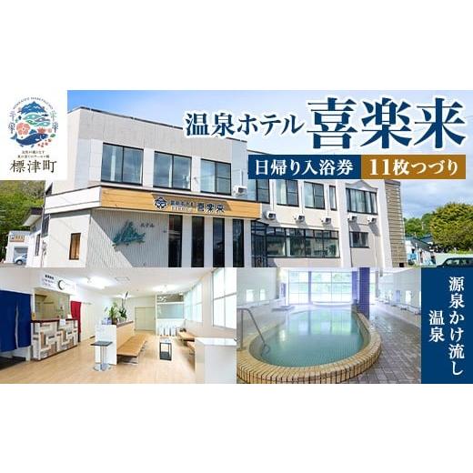 ふるさと納税 温泉・サウナ・スパ利用券 北海道 標津町 標津町 温泉ホテル 喜楽来 日帰り入浴券11枚つづり 1689670