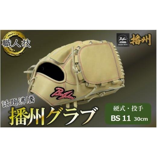 ふるさと納税 スポーツ・アウトドア 兵庫県 西脇市 『播州グラブ』(硬式・投手用)オリジナルご当地グラブBanShu [BS-11-96]右投げ(195-3) 硬式グラブ 硬…
