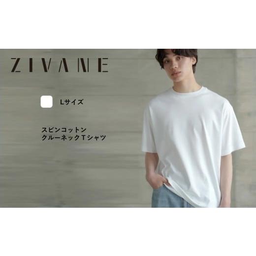 ふるさと納税 服 男 兵庫県 西脇市 ZIVANE スビンコットン クルーネックTシャツ 1枚(White/Lサイズ)スビンプラチナム(50-36) White・Lサイズ