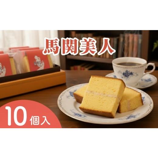 ふるさと納税 菓子 カステラ 山口県 下関市 馬関美人 お菓子 10個 常温 小分け チョコ ホワイトチョコ おかし 洋菓子 カステラ おやつ ギフト プレゼント 家庭…