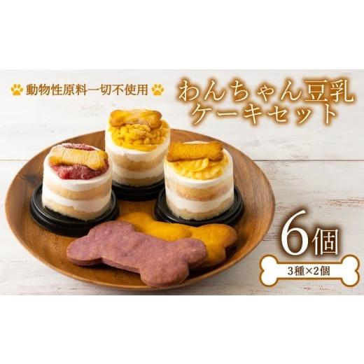 ふるさと納税 ケーキ・カステラ 山口県 下関市 わんちゃん用豆乳ケーキ 6個 セット 3種 各2個 冷凍 スイーツ デザート お菓子 おやつ ギフト プレゼント 家庭…