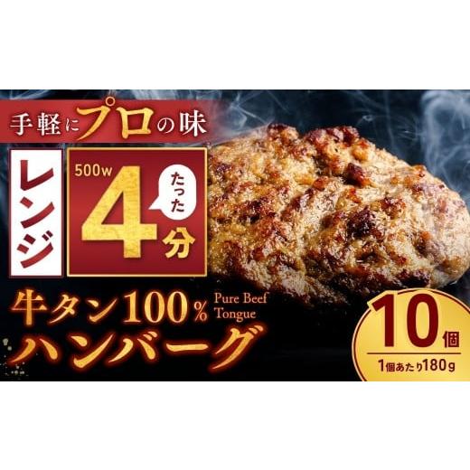 ふるさと納税 肉 ハンバーグ 茨城県 龍ケ崎市 牛タン100% ハンバーグ 180g×10個 計1.8kg | 牛タン 冷凍 小分け ハンバーグ デミグラスソース 牛 惣菜 お弁当…