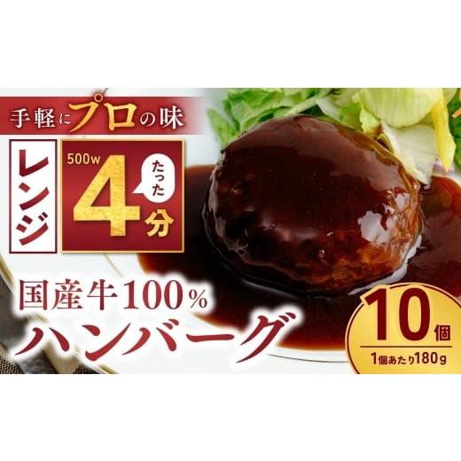 ふるさと納税 肉 ハンバーグ 茨城県 龍ケ崎市 国産牛肉100% ハンバーグ 180g×10個 計1.8kg | 国産牛 国産 冷凍 小分け ハンバーグ デミグラスソース 牛 惣菜…