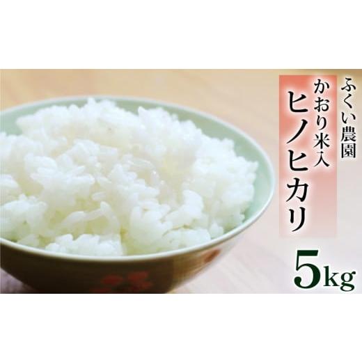 ふるさと納税 米 ヒノヒカリ 高知県 宿毛市 令和7年産新米 ふくい農園のおいしいお米 かおり米入ヒノヒカリ 5kg 予約 受付 低温 貯蔵 酵素 有機質 肥料 贈答 …