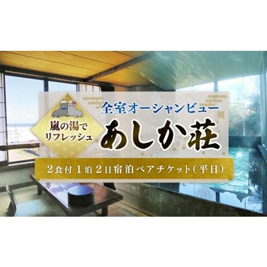 ふるさと納税 宿泊券 ホテル 千葉県 銚子市 旅館 あしか荘 宿泊ペアチケット 2食付1泊2日宿泊ペアチケット(平日) ホテル 宿泊 宿泊券 宿泊ギフト券 宿泊チケ…