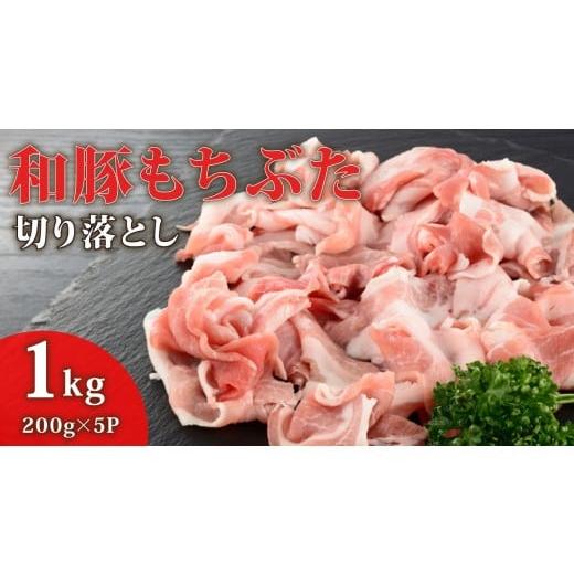 ふるさと納税 豚肉 新潟県 新発田市 豚肉 切り落とし 和豚 もちぶた 小間切れ 1kg ブランド豚 和豚もちぶた ブランド 美味しい豚 豚肉 肉 にく 肉料理 夕食 晩…