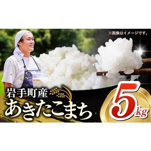 ふるさと納税 米 あきたこまち 岩手県 岩手町 先行受付 令和7年産 岩手町産あきたこまち 5kg / 先行予約 新米 白米 ご飯 米 精米 おこめ 単一原料米 ブラン…