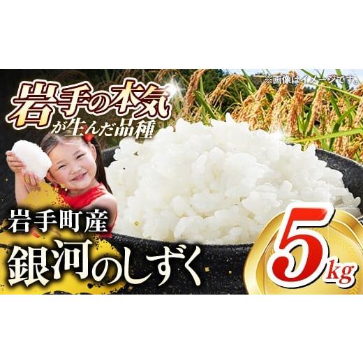 ふるさと納税 米 岩手県 岩手町 先行受付 令和7年産 岩手町産 銀河のしずく 5kg / 先行予約 新米 白米 ご飯 米 精米 おこめ 単一原料米 ブランド米 新鮮 お…