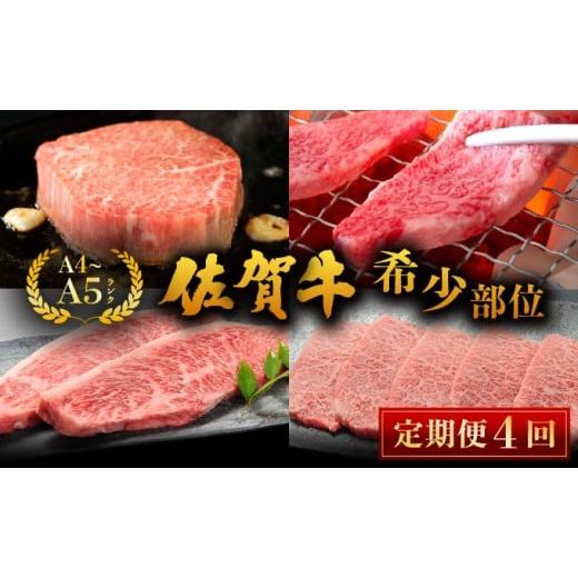 ふるさと納税 牛肉 ヒレ 佐賀県 大町町 佐賀牛 希少部位 定期便/ 4回 佐賀牛 国産和牛 大町町 焼肉 肉 お肉 にく 国産 佐賀牛 切り落とし ステーキ 贈り物 ギ…