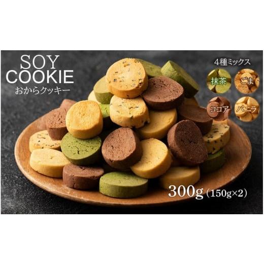ふるさと納税 焼菓子・チョコレート クッキー 静岡県 静岡市 おからクッキー 4種ミックス 300g(150g×2袋)