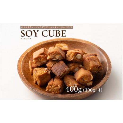 ふるさと納税 焼菓子・チョコレート クッキー 静岡県 静岡市 ソイキューブ ホワイトチョコマカダミア 400g(100g×4袋)