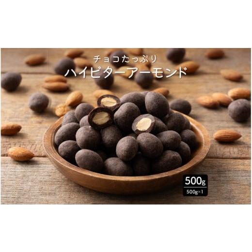ふるさと納税 菓子 チョコレート 静岡県 静岡市 チョコたっぷりビターアーモンド 500g(500g×1袋)