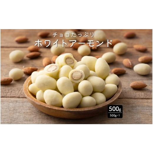 ふるさと納税 菓子 チョコレート 静岡県 静岡市 チョコたっぷりホワイトアーモンド 500g(500g×1袋)