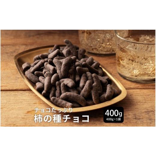ふるさと納税 菓子 チョコレート 静岡県 静岡市 柿の種チョコハイカカオ 400g(400g×1袋)