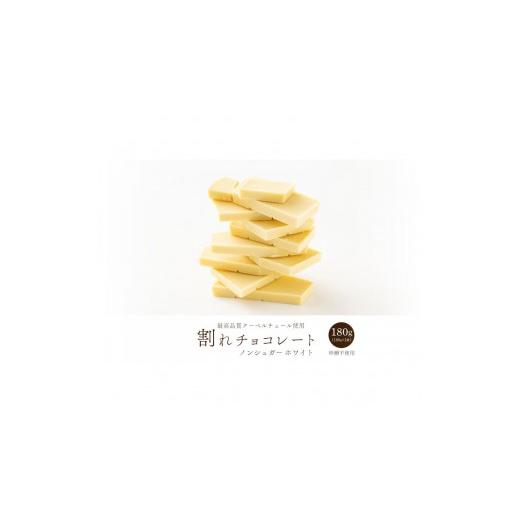 ふるさと納税 菓子 チョコレート 静岡県 静岡市 割れチョコノンシュガーホワイト 180g(180g×1袋)