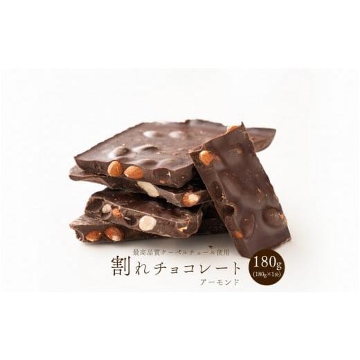 ふるさと納税 菓子 チョコレート 静岡県 静岡市 割れチョコハイカカオアーモンド 180g(180g×1袋)