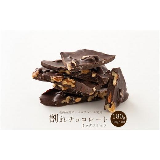 ふるさと納税 菓子 チョコレート 静岡県 静岡市 割れチョコミックスナッツ 180g(180g×1袋)