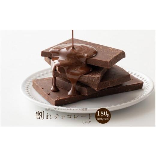 ふるさと納税 菓子 チョコレート 静岡県 静岡市 割れチョコミルク 180g(180g×1袋)