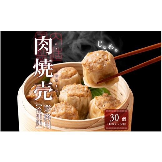 ふるさと納税 加工品等 静岡県 静岡市 ジャンボ焼売 30個(10個入×3袋)