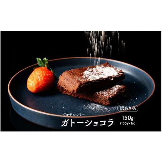 ふるさと納税 ケーキ・カステラ ガトーショコラ 静岡県 静岡市 超濃厚 米粉のガトーショコラ 150g(150g×1袋)